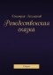 Дмитрий Валерьевич Лохматов - Рождественская сказка. Сказка