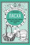 Пасха. Куличи, бабы, пасхи, крашеные яйца, праздничные блюда