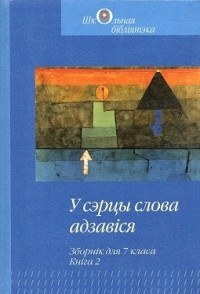 Уладзімір Шыцік - У сэрцы слова адзавіся. Зборнік для 7 класа. Кніга 2 (сборник)