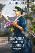 Загадка для благородной девицы