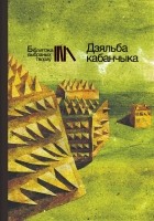  - Дзяльба кабанчыка (сборник)