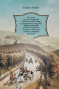 Нотатки під час подорожі від турецького кордону через Буковину, вздовж Східної та Західної Галичини, Сілезії та Моравії до Відня
