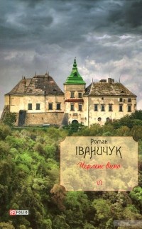 Роман Іваничук - Черлене вино