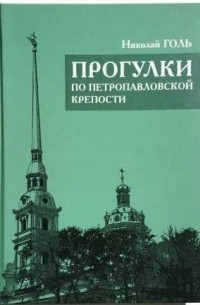 Николай Голь - Прогулки по Петропавловской крепости