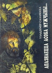 Уладзімір Саламаха - Апазнаецца асоба мужчыны. Перакулены свет (сборник)