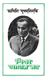 Василий Сухомлинский - শিক্ষা আমার ব্রত / Сердце отдаю детям (на языке бенгали)