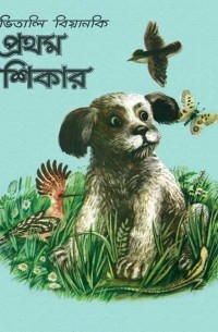 প্রথম শিকার / Первая охота (на языке бенгали)