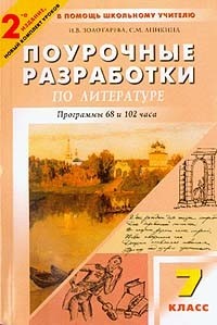  - Литература. 7 класс. Поурочные разработки. К учебникам-хрестоматиям В. Я. Коровиной, Т. Ф. Курдюмовой