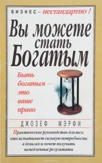 Джозеф Мерфи - Вы можете стать богатым