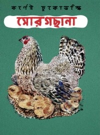 Корней Чуковский - মোরগছানা / Цыплёнок (на языке бенгали)