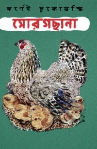 Корней Чуковский - মোরগছানা / Цыплёнок (на языке бенгали)