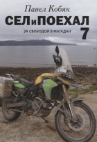Павел Кобяк - Сел и поехал 7. За свободой в Магадан