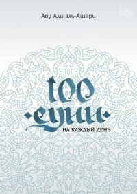 Абу Али аль-Ашари - 100 сунн на каждый день