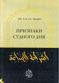 Абу Али аль-Ашари - Признаки Судного дня