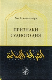 Абу Али аль-Ашари - Признаки Судного дня