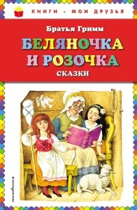 Беляночка и Розочка. Сказки