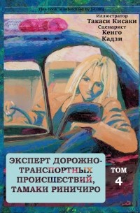 Кенго Кадзи - Эксперт дорожно-транспортных происшествий Тамаки Риничиро. Том 4