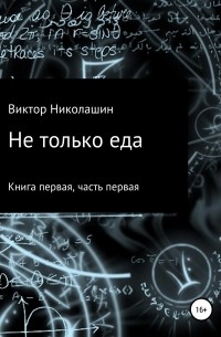 Виктор Николашин - Не только еда. Книга первая. Часть первая
