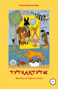 Елена Овсянникова - Туткактуты. Веселые истории в стихах