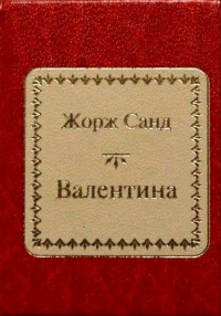 Жорж Санд - Валентина