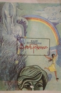 Ильяс Есенберлин - Влюбленные