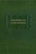 Стихотворения