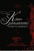 Кто заплачет, когда ты умрешь? Уроки жизни от монаха, который продал свой "феррари"