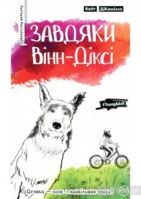 Кейт ДіКамілло - Завдяки Вінн-Діксі