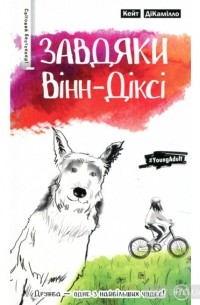 Кейт ДіКамілло - Завдяки Вінн-Діксі