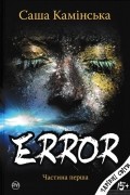 Error. Частина перша