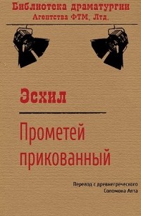 Прометей прикованный