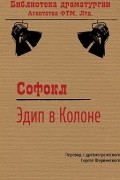 Эдип в Колоне