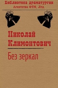 Николай Климонтович - Без зеркал