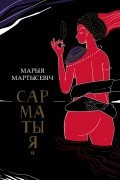 Марыя Мартысевіч - Сарматыя