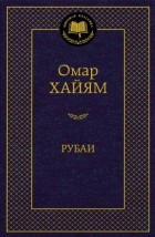 Омар Хайям - Рубаи