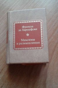 Максимы и размышления