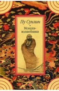 Сунлин Пу - Монахи-волшебники (сборник)