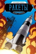 Ракеты. Научный комикс