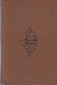 Александр Пушкин - А. С. Пушкин. Избранные произведения в двух томах, том 1 (сборник)
