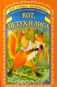 Автор не указан - Кот, петух и лиса. Русские народные сказки (сборник)