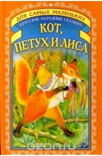 Автор не указан - Кот, петух и лиса. Русские народные сказки (сборник)