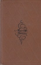 Александр Пушкин - А. С. Пушкин. Избранные произведения в двух томах, том 2 (сборник)