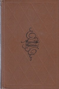 Александр Пушкин - А. С. Пушкин. Избранные произведения в двух томах, том 2 (сборник)