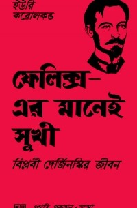 Юрий Корольков - ফেলিক্স-এর মানেই সুখী : বিপ্লবী দের্জিনস্কির জীবন / Феликс — значит счастливый... (Повесть о Феликсе Дзержинском) (на языке бенгали)