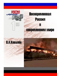 Виктор Ковалев - Несовременная Россия в современном мире