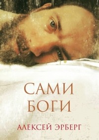 Алексей Эрберг - Сами боги (сборник)