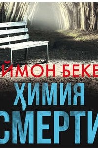 Саймон Бекетт - Химия смерти