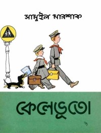 Самуил Маршак - কেলেভুতো / Вакса-Клякса. Стихи (на языке бенгали)