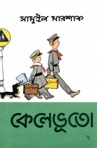কেলেভুতো / Вакса-Клякса. Стихи (на языке бенгали)