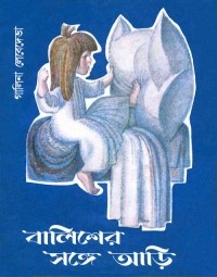 Галина Лебедева - বালিশের সঙ্গে আড়ি / Как Маша поссорилась с подушкой. Рассказ (на языке бенгали)